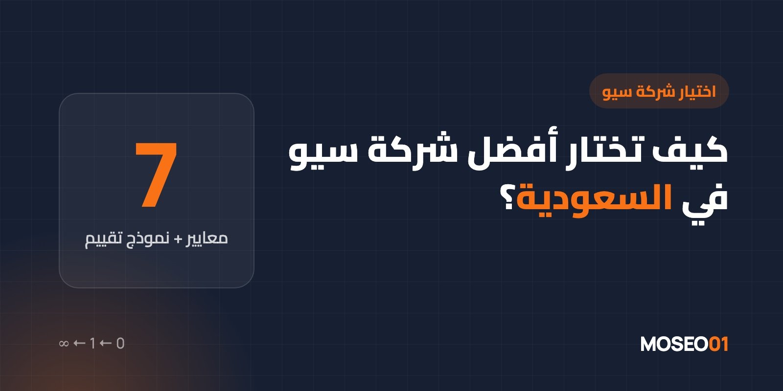 كيف تختار أفضل شركة سيو في السعودية لميزانيتك وأهدافك؟