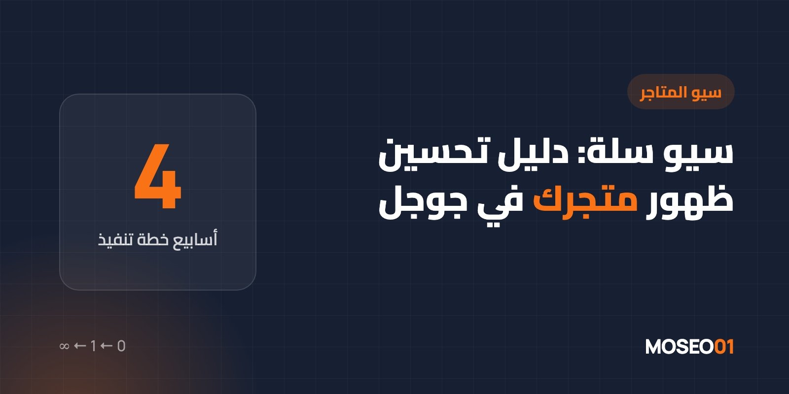 سيو سلة: دليل عملي لتحسين ظهور الأقسام والمنتجات في جوجل